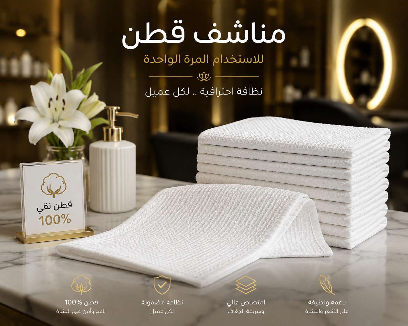 Premium Plus Disposable Cotton Hair Towels (60x110 cm) | مناشف قطن بريميوم بلس للشعر للاستخدام مرة واحدة